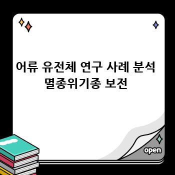 어류 유전체 연구 사례 분석 멸종위기종 보전