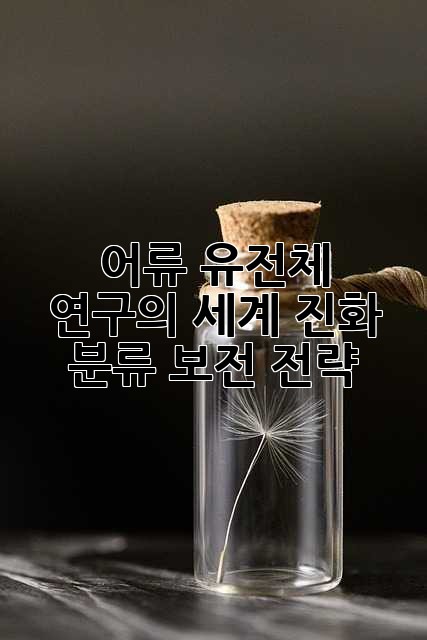 어류 유전체 연구의 세계: 진화, 분류, 보전 전략
