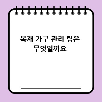 목재 가구 관리 팁은 무엇일까요