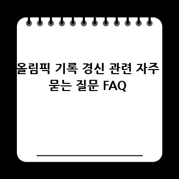 올림픽 기록 경신 관련 자주 묻는 질문 FAQ