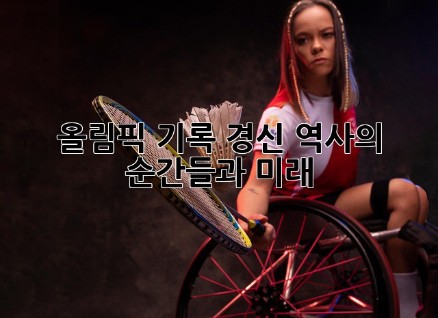 올림픽 기록 경신: 역사의 순간들과 미래