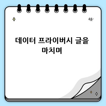 데이터 프라이버시 글을 마치며
