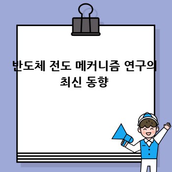 반도체 전도 메커니즘 연구의 최신 동향