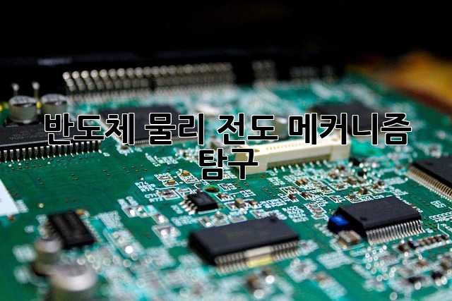 반도체 물리: 전도 메커니즘 탐구