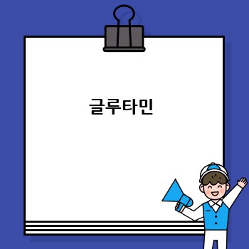 글루타민