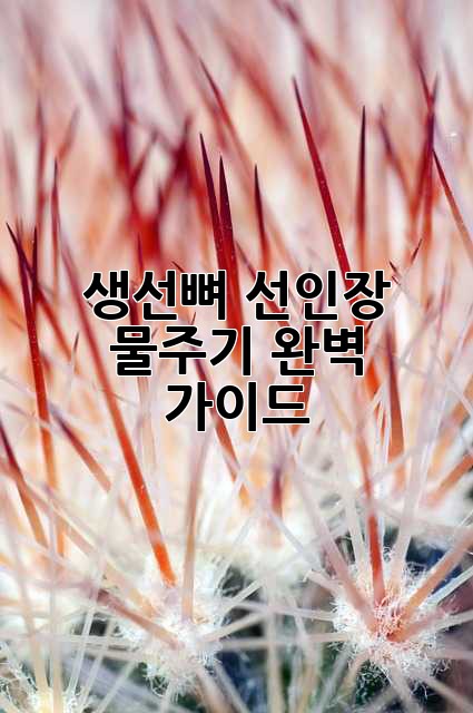 생선뼈 선인장 물주기 완벽 가이드🌵