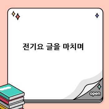 전기요 글을 마치며