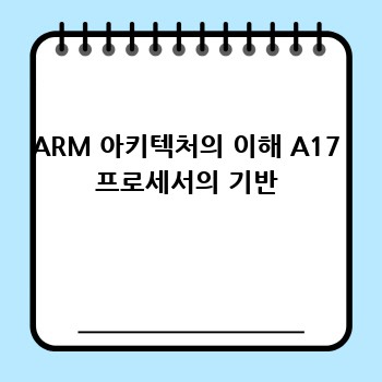 ARM 아키텍처의 이해 A17 프로세서의 기반