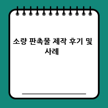 소량 판촉물 제작 후기 및 사례 