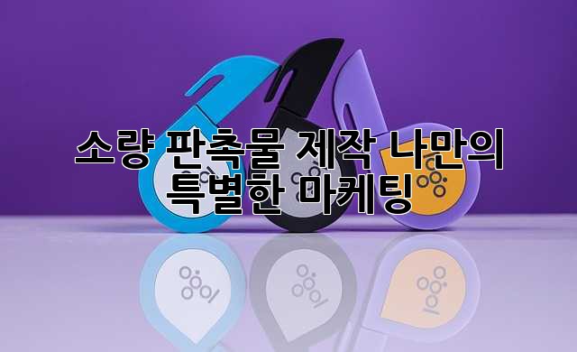 소량 판촉물 제작: 나만의 특별한 마케팅🎁