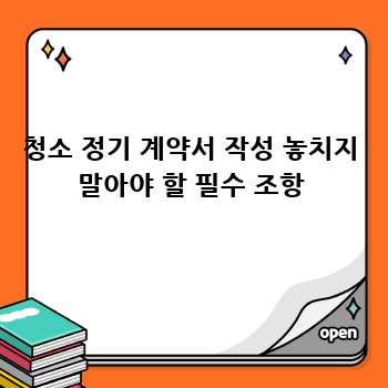청소 정기 계약서 작성 놓치지 말아야 할 필수 조항