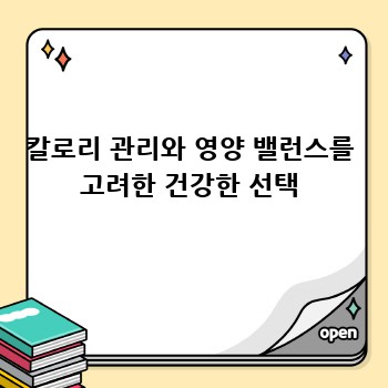 칼로리 관리와 영양 밸런스를 고려한 건강한 선택
