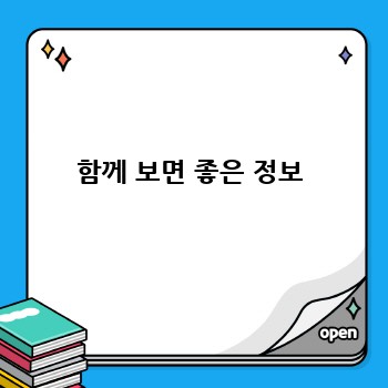 함께 보면 좋은 정보
