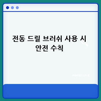 전동 드릴 브러쉬 사용 시 안전 수칙
