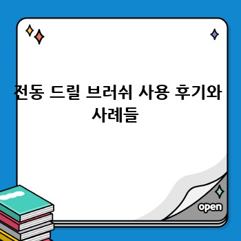 전동드릴 브러쉬 청소 혁명! ✨