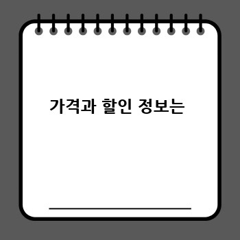 가격과 할인 정보는