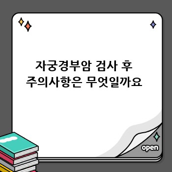 자궁경부암 검사 후 주의사항은 무엇일까요