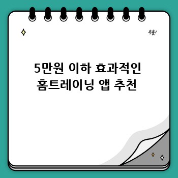 5만원 이하 효과적인 홈트레이닝 앱 추천