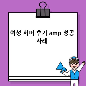 여성 서퍼 후기 amp 성공 사례