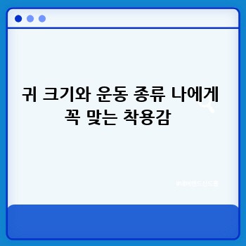 귀 크기와 운동 종류 나에게 꼭 맞는 착용감 