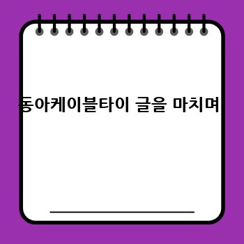 동아케이블타이 글을 마치며