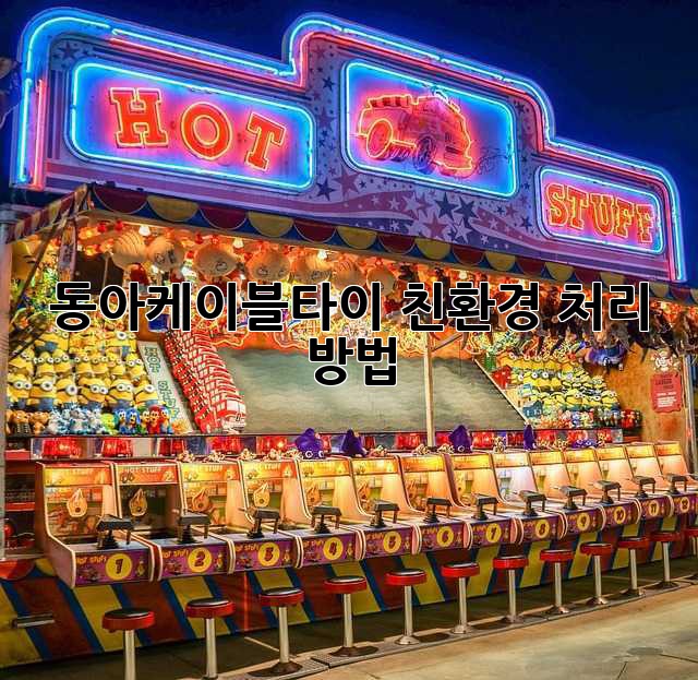 동아케이블타이 친환경 처리 방법