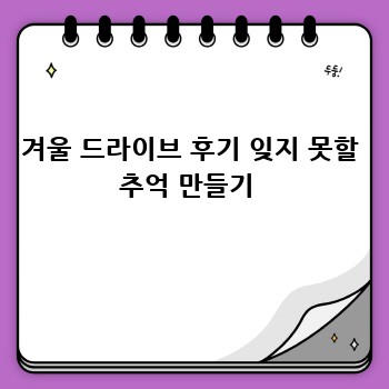 겨울 드라이브 후기 잊지 못할 추억 만들기 