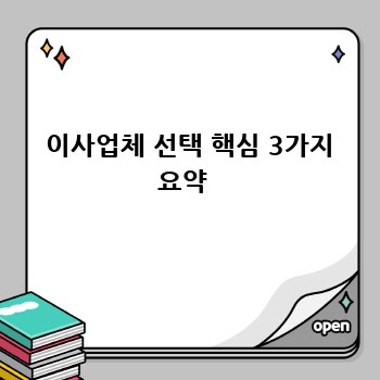  이사업체 선택 핵심 3가지 요약 
