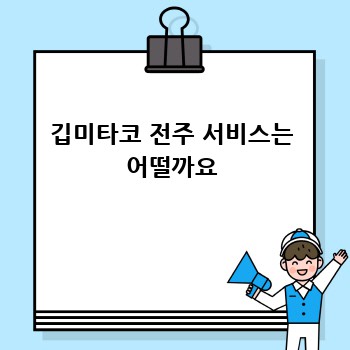 깁미타코 전주 서비스는 어떨까요