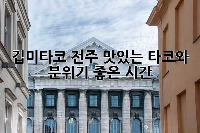 깁미타코 전주: 맛있는 타코와 분위기 좋은 시간