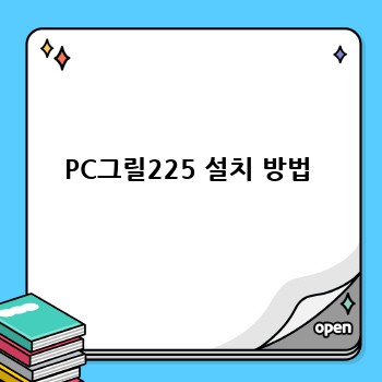 PC그릴225 설치 방법