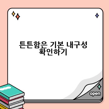 튼튼함은 기본 내구성 확인하기