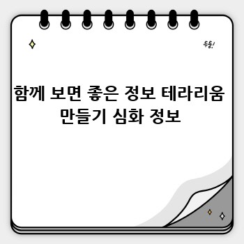 함께 보면 좋은 정보 테라리움 만들기 심화 정보