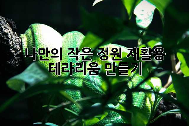 나만의 작은 정원, 재활용 테라리움 만들기
