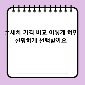 손세차 가격 비교 어떻게 하면 현명하게 선택할까요 
