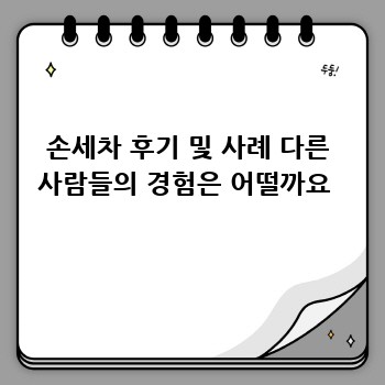 손세차 후기 및 사례 다른 사람들의 경험은 어떨까요 
