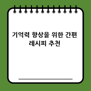 기억력 향상을 위한 간편 레시피 추천