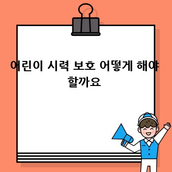 어린이 시력 보호 어떻게 해야 할까요