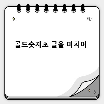 골드숫자초 글을 마치며