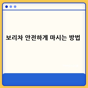 보리차 안전하게 마시는 방법