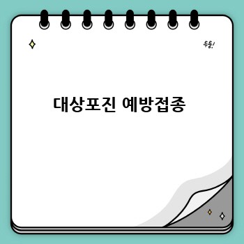 대상포진 예방접종