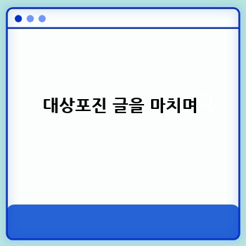대상포진 글을 마치며