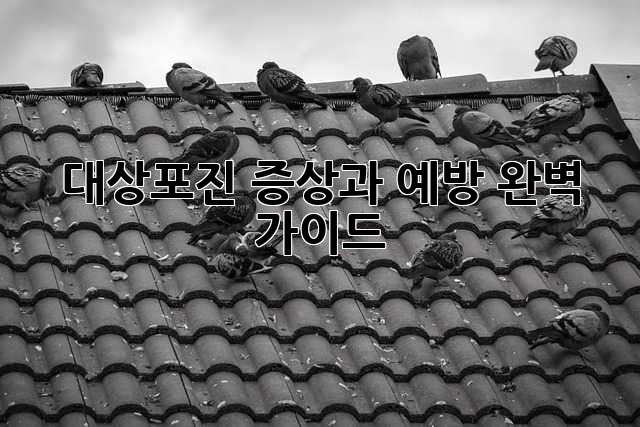 대상포진, 증상과 예방 완벽 가이드
