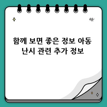 함께 보면 좋은 정보 아동 난시 관련 추가 정보