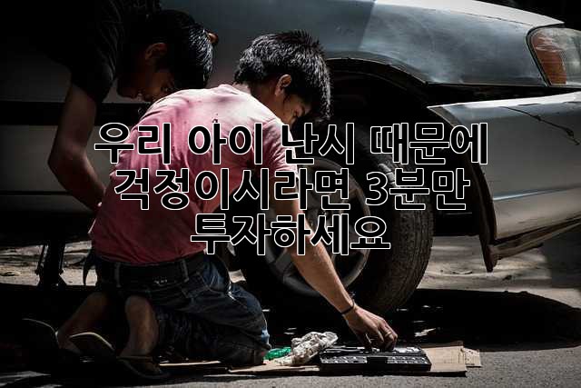 우리 아이, 난시 때문에 걱정이시라면? 3분만 투자하세요!