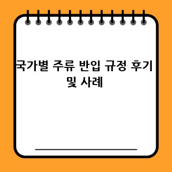 국가별 주류 반입 규정 후기 및 사례