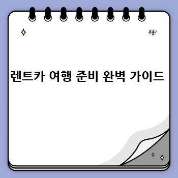 렌트카 여행 준비 완벽 가이드