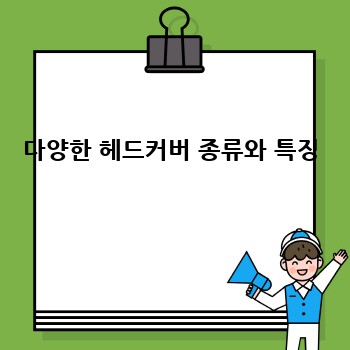다양한 헤드커버 종류와 특징