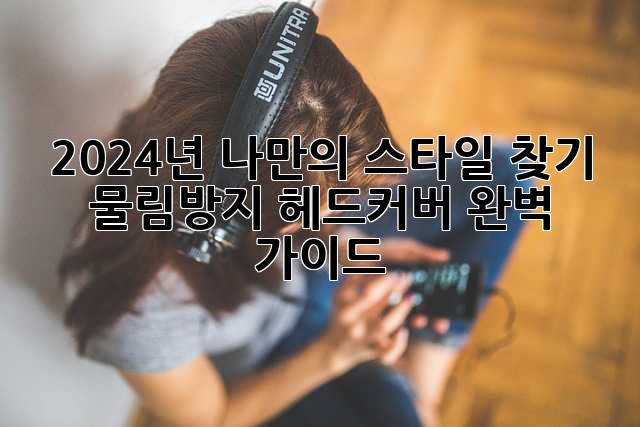 2024년, 나만의 스타일 찾기! 물림방지 헤드커버 완벽 가이드