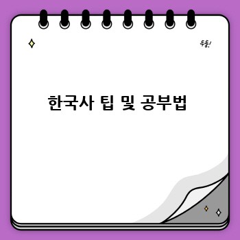 한국사 팁 및 공부법